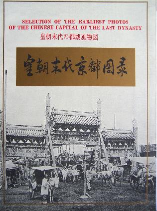 皇朝末代京都图录