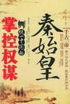 秦始皇统一中国的掌控权谋