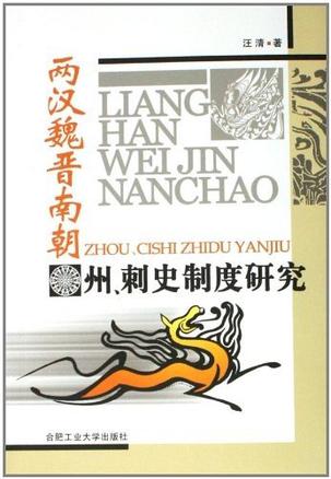 两汉魏晋南朝-州.刺史制度研究