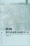 新编第二次世界大战史
