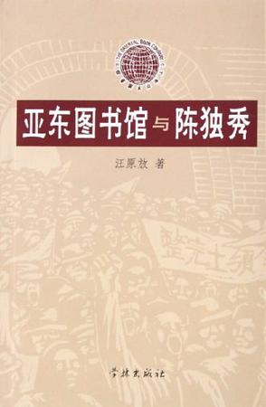 亚东图书馆与陈独秀
