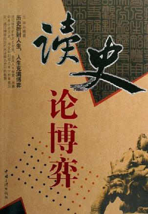 读史论博弈