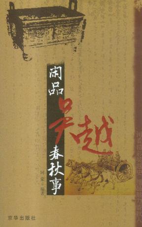 闲品吴越春秋事