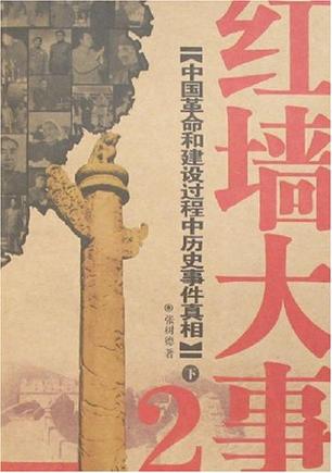 红墙大事-中国革命和建设过程中历史事件真相(2)(上下册) 红墙大事-中国革命和建设过程中历史事件真相(2)(上下册)
