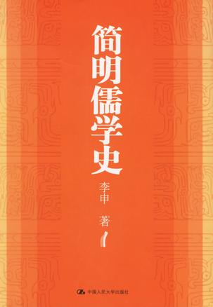 简明儒学史