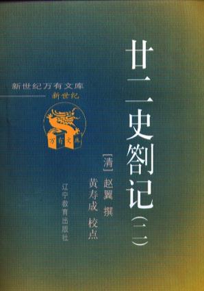 二十二史扎记(共二册)