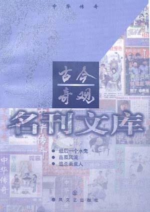 古今奇观-名刊文库.中华传奇