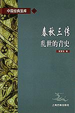 春秋三传乱世的青史/中国经典宝库