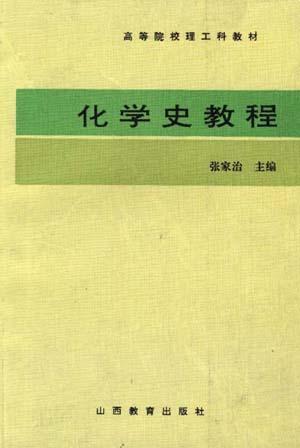 化学史教程