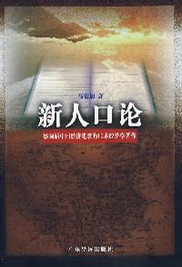新人口论