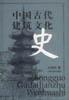 中国古代建筑文化史