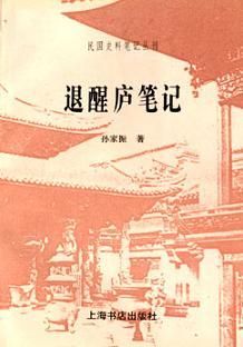 退醒庐笔记