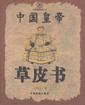 中国皇帝草皮书