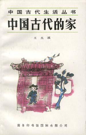中国古代的家