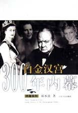 白金汉宫300年内幕