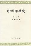 中国哲学史(第二册)