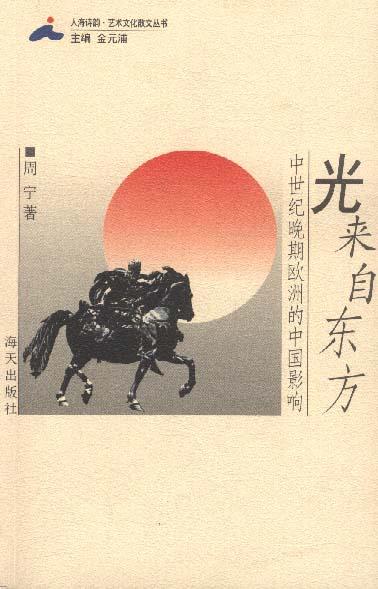 光来自东方--中世纪晚期欧洲的中国影响