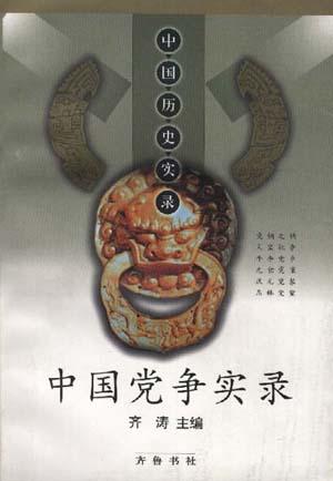 中国党争实录