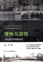 理性与游戏-20世纪西方建筑艺术
