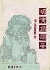 明实录类纂--司法监察卷