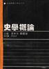 史学概论