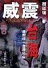 威震台海