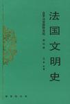 法国文明史(第四卷)-自罗马帝国败落起|汉译世界学术名著丛书