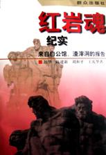 红岩魂纪实(来自白公馆渣滓洞的报告)
