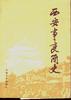 西安事变简史