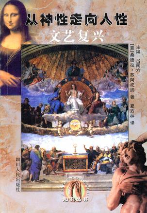 从神性走向人性――文艺复兴