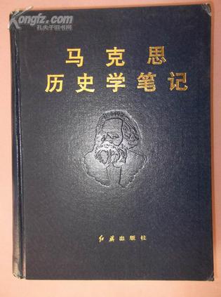 马克思历史学笔记