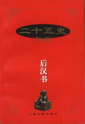 二十五史新编--后汉书