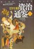 资治通鉴(上，下册)（学生版） 含1CD