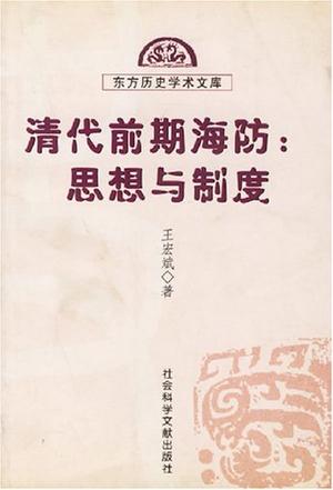 清代前期海防