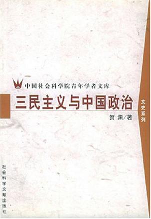 三民主义与中国政治
