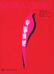 中国旗袍