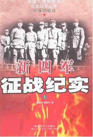 新四军征战纪实（上）