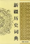 新疆历史词典