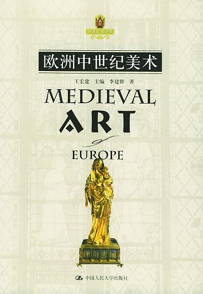 欧洲中世纪美术