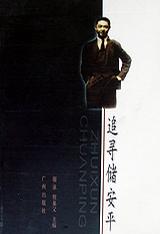 追寻储安平
