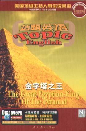 金子塔之王(含磁带)-话题英语挑战听读系列