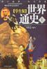 世界通史(上,下册)（学生版）含1CD