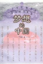 梦想的中国