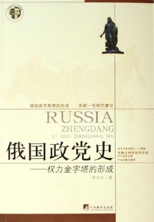 俄国政党史