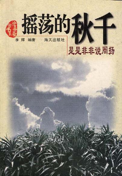摇荡的秋千――是是非非说周扬