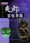 夜郎文化寻踪