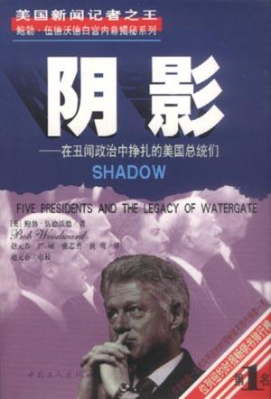 阴影――在丑闻政治中挣扎的美国总统们