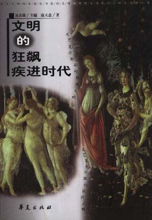 文明的狂飙疾进时代