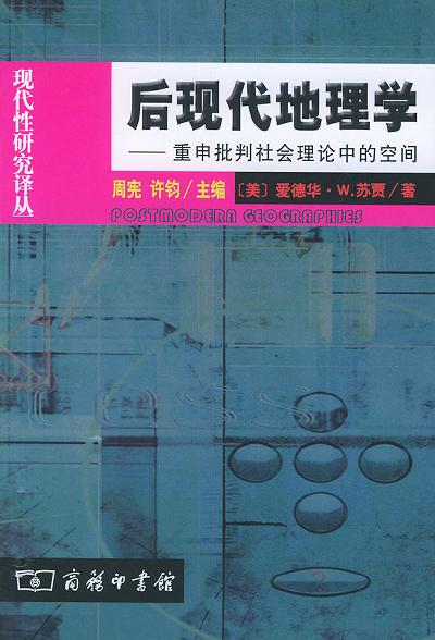 后现代地理学