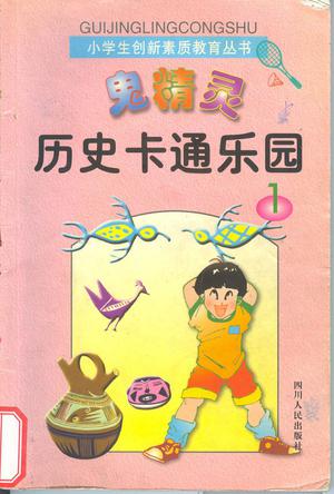 鬼精灵:漫游历史王国(1-2)
